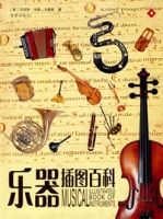 樂器插圖百科 樂器插圖百科