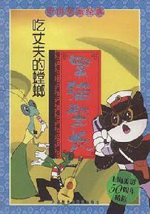 黑貓警長·吃丈夫的螳螂 黑貓警長·吃丈夫的螳螂