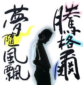 夢隨風飄[騰格爾演唱的歌曲]
