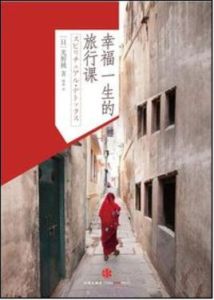 幸福一生的旅行課 幸福一生的旅行課