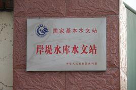 岸堤水庫水文站 岸堤水庫水文站