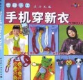 《情趣手工手機穿新衣》 《情趣手工手機穿新衣》