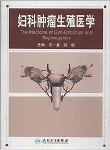 婦科腫瘤生殖醫學 婦科腫瘤生殖醫學