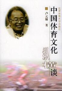 中國體育文化縱橫談 中國體育文化縱橫談