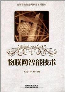 物聯網智慧型技術 物聯網智慧型技術