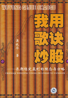 我用歌訣炒股:股市穩定贏利的理念與方略 我用歌訣炒股:股市穩定贏利的理念與方略