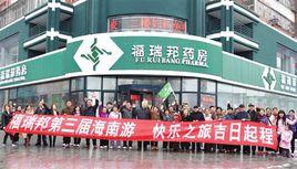 福瑞邦藥房連鎖有限公司 福瑞邦藥房連鎖有限公司