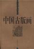 中國古版畫·地理卷·山志圖