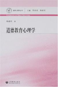 道德教育心理學 道德教育心理學
