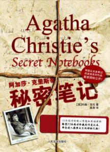 阿加莎·克里斯蒂秘密筆記 阿加莎·克里斯蒂秘密筆記