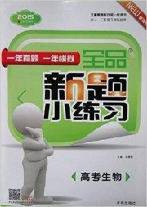 2015全品新題小練習:高考生物 2015全品新題小練習:高考生物