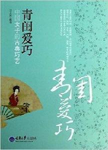 青閨愛巧:中國女子的古典巧藝 青閨愛巧:中國女子的古典巧藝