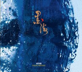 水仙[鄭瑋瑩演唱歌曲]