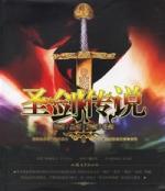《聖劍傳說》