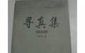 《尋真集》 《尋真集》