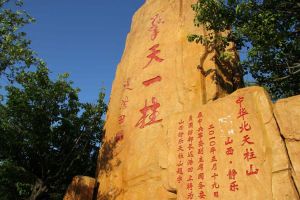 天柱山[山西忻州市靜樂縣天柱山]