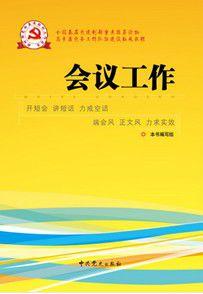 會議工作 會議工作