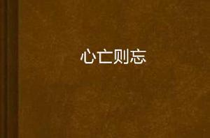 心亡則忘 心亡則忘