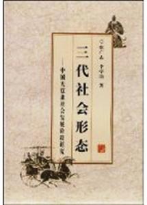 張廣志、李學功著《三代社會形態—中國無奴隸社會發展階段研究》封面