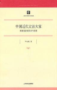 中國近代立法大家:董康的法制活動與思想 中國近代立法大家:董康的法制活動與思想