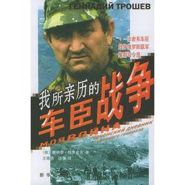 我所親歷的車臣戰爭 我所親歷的車臣戰爭
