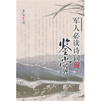 軍人必讀詩詞鑑賞 軍人必讀詩詞鑑賞
