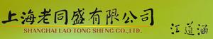 老同盛