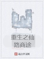 重生之仙路商途 重生之仙路商途
