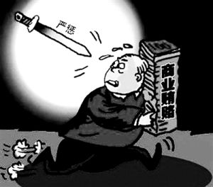 商業賄賂罪立案標準 商業賄賂罪立案標準