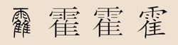 霍字多種寫法
