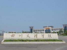 四川文理學院美術學院 四川文理學院美術學院