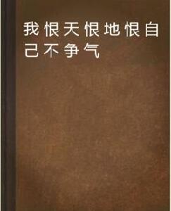 我恨天恨地恨自己不爭氣 我恨天恨地恨自己不爭氣