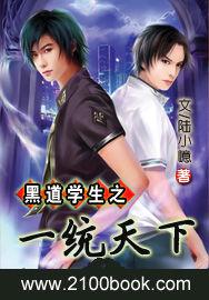 黑道學生之一統天下 黑道學生之一統天下