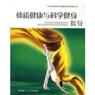《體質健康與科學健身指導》 《體質健康與科學健身指導》