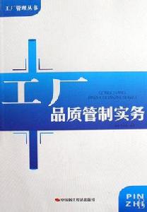 工廠品質管制實務 工廠品質管制實務