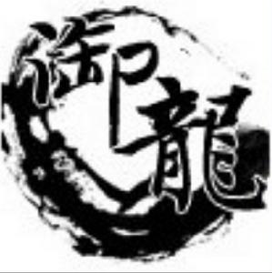 御龍在天網遊公會