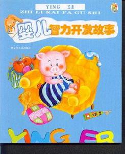 嬰兒智力開發故事 嬰兒智力開發故事