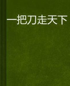 一把刀走天下 一把刀走天下