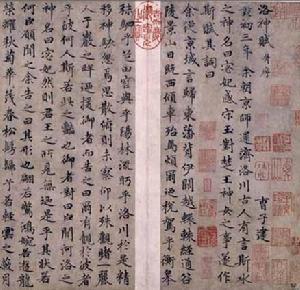 趙孟頫行書洛神賦卷 趙孟頫行書洛神賦卷