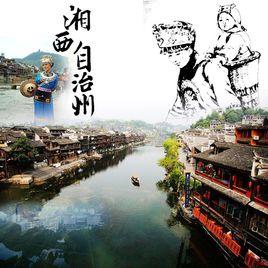 湘西[湘西土家族苗族自治州]