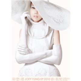 空港[容祖兒音樂專輯]