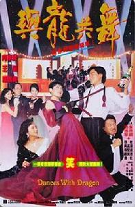 與龍共舞[1991年劉德華、張敏等主演電影]