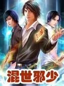 混世至強邪少 混世至強邪少