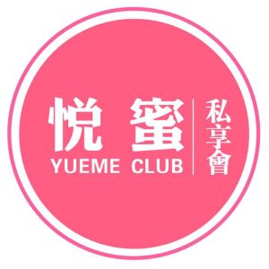 悅蜜私享會 悅蜜私享會