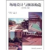 場地設計與細部構造