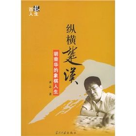 《縱橫楚漢：胡榮華的象棋人生》