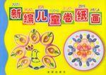 新編兒童捲紙畫 新編兒童捲紙畫