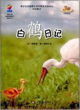 學前兒童分級閱讀能力培養用書:白鶴日記 學前兒童分級閱讀能力培養用書:白鶴日記