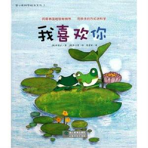 蒲公英科學繪本系列3:我喜歡你 蒲公英科學繪本系列3:我喜歡你