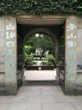 青山有幸埋忠骨，白鐵無辜鑄佞臣